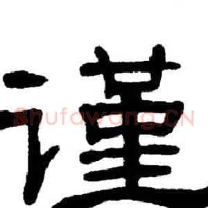 谨