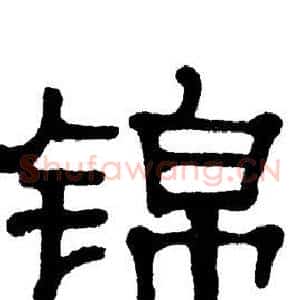 锦