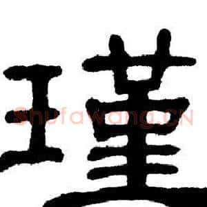 瑾