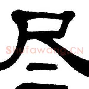 尽