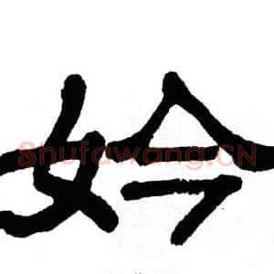 妗