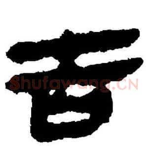 吉