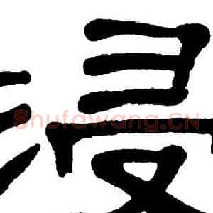 浸
