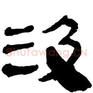 汲