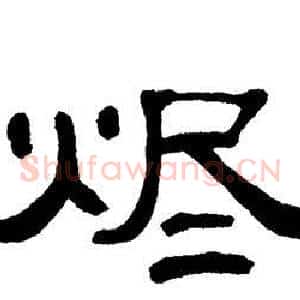 烬