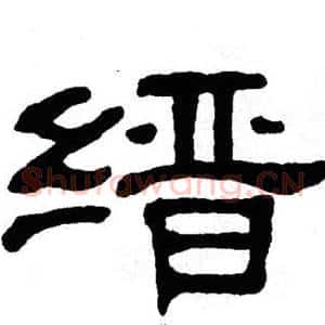 缙