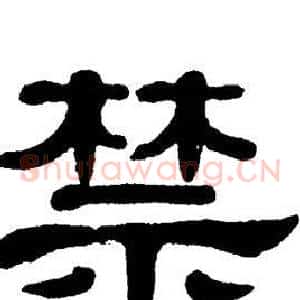 禁