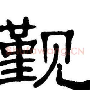 觐