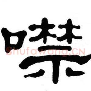 噤