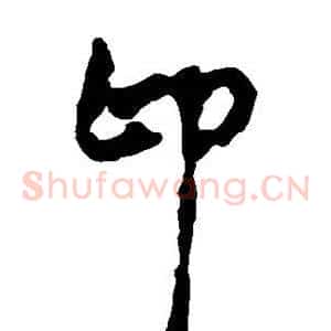 即