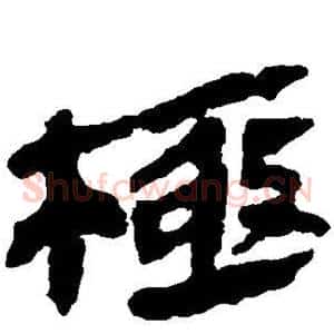 极
