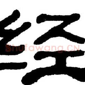 经