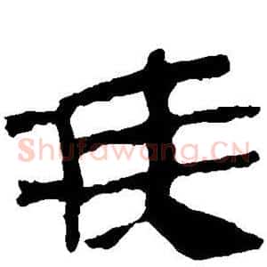 疾