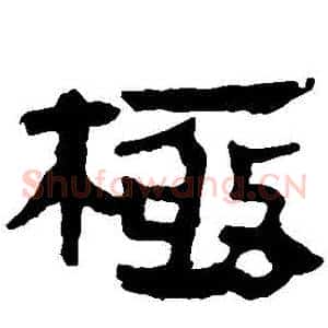 極