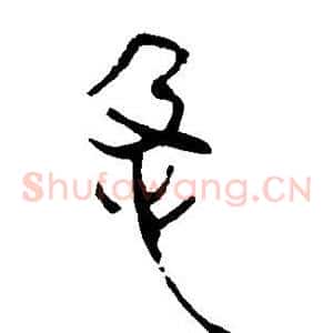 急