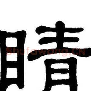 睛