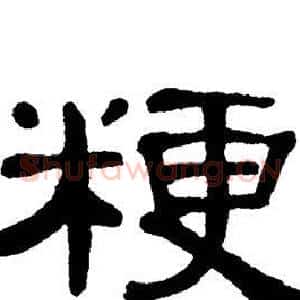 粳