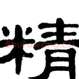 精