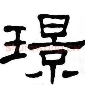 璟