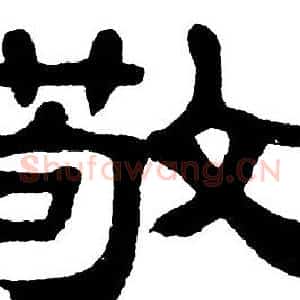 敬