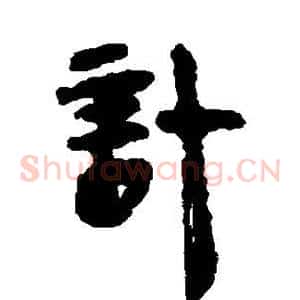 计