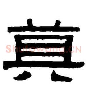 莫