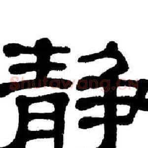 静