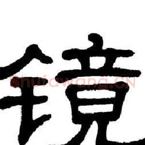 镜