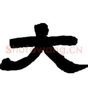 大