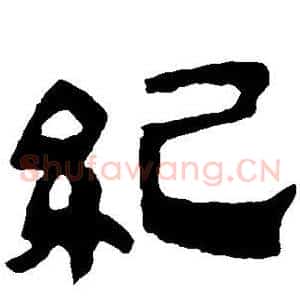 纪