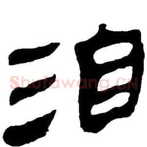 洎