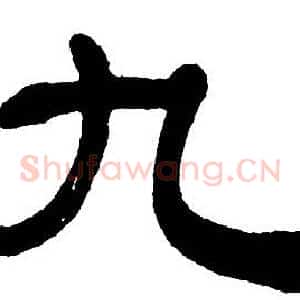 九