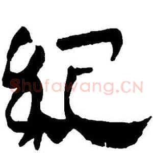 紀