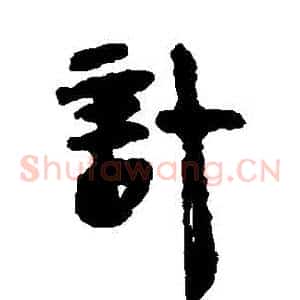計