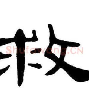 救