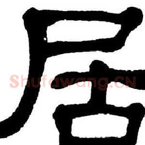 居
