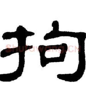 拘