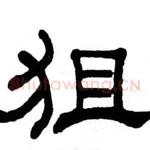狙
