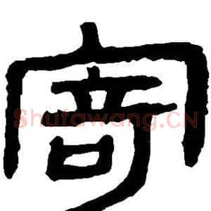 寄