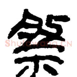 祭