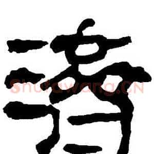 濟