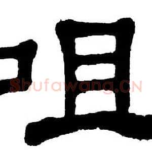 咀