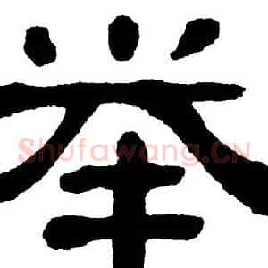 举