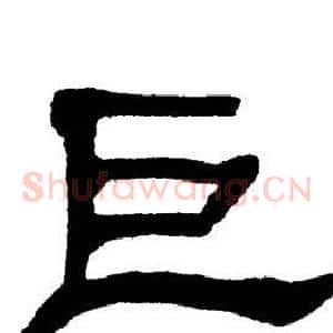 巨