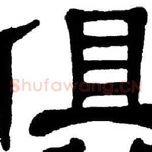 俱
