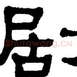 剧