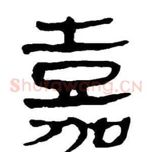 嘉