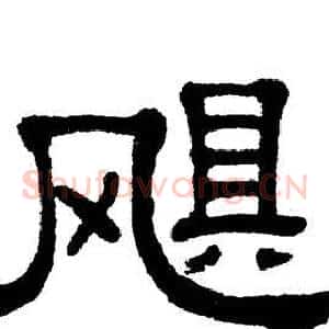 飓