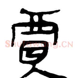 贾