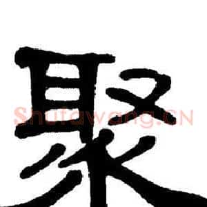 聚